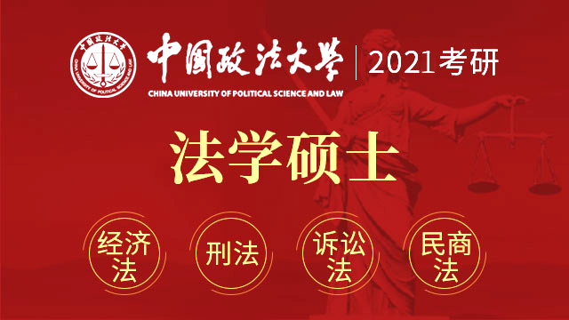 中国政法大学在职法硕